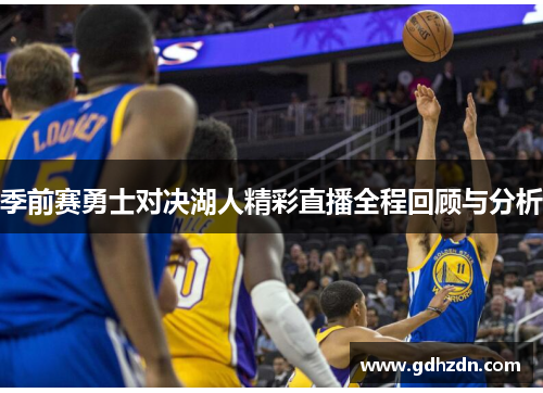 季前赛勇士对决湖人精彩直播全程回顾与分析