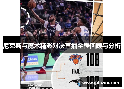 尼克斯与魔术精彩对决直播全程回顾与分析