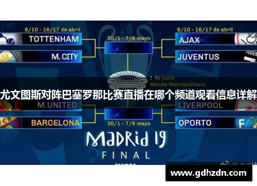 尤文图斯对阵巴塞罗那比赛直播在哪个频道观看信息详解