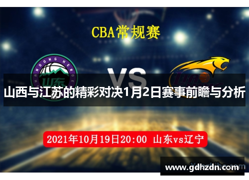 山西与江苏的精彩对决1月2日赛事前瞻与分析