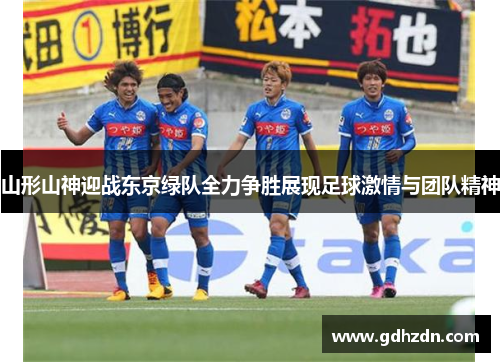 山形山神迎战东京绿队全力争胜展现足球激情与团队精神
