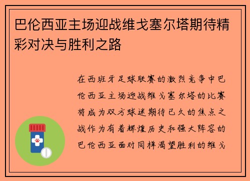 巴伦西亚主场迎战维戈塞尔塔期待精彩对决与胜利之路