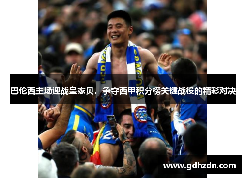 巴伦西主场迎战皇家贝，争夺西甲积分榜关键战役的精彩对决