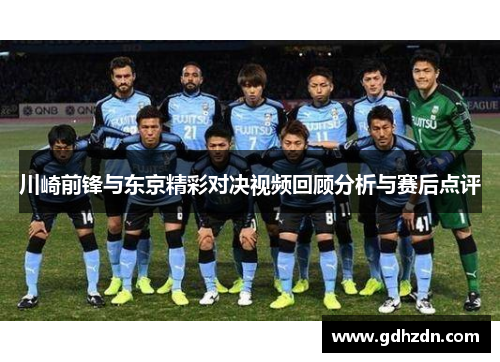 川崎前锋与东京精彩对决视频回顾分析与赛后点评