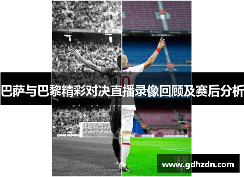 巴萨与巴黎精彩对决直播录像回顾及赛后分析