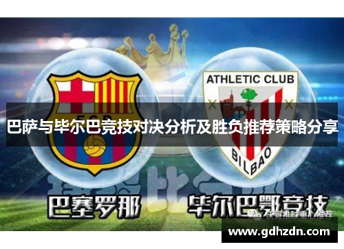 巴萨与毕尔巴竞技对决分析及胜负推荐策略分享
