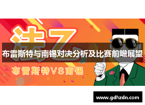 布雷斯特与南锡对决分析及比赛前瞻展望