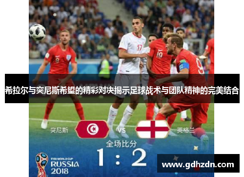 希拉尔与突尼斯希望的精彩对决揭示足球战术与团队精神的完美结合