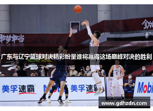 广东与辽宁篮球对决精彩纷呈谁将赢得这场巅峰对决的胜利