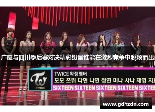 广厦与四川季后赛对决精彩纷呈谁能在激烈竞争中脱颖而出