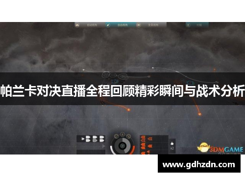 帕兰卡对决直播全程回顾精彩瞬间与战术分析