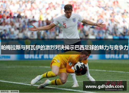 帕梅拉斯与阿瓦伊的激烈对决揭示巴西足球的魅力与竞争力