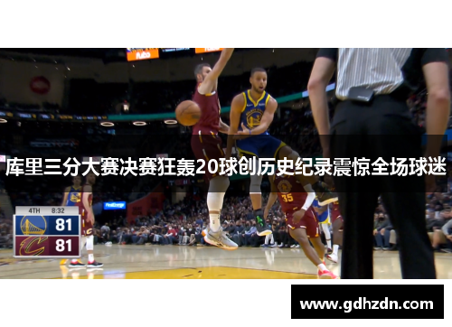 库里三分大赛决赛狂轰20球创历史纪录震惊全场球迷