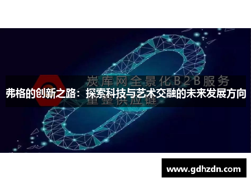 弗格的创新之路：探索科技与艺术交融的未来发展方向