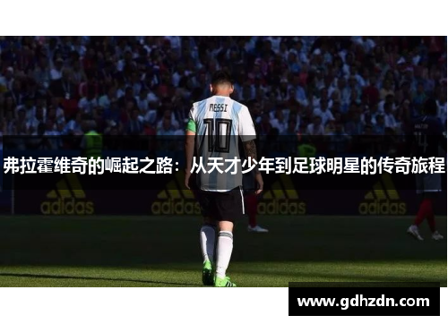 弗拉霍维奇的崛起之路：从天才少年到足球明星的传奇旅程