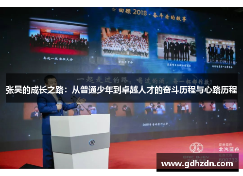 张昊的成长之路：从普通少年到卓越人才的奋斗历程与心路历程