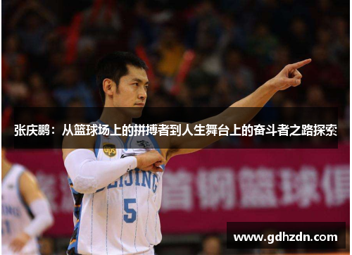 张庆鹏：从篮球场上的拼搏者到人生舞台上的奋斗者之路探索