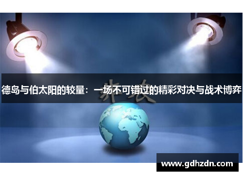 德岛与伯太阳的较量：一场不可错过的精彩对决与战术博弈