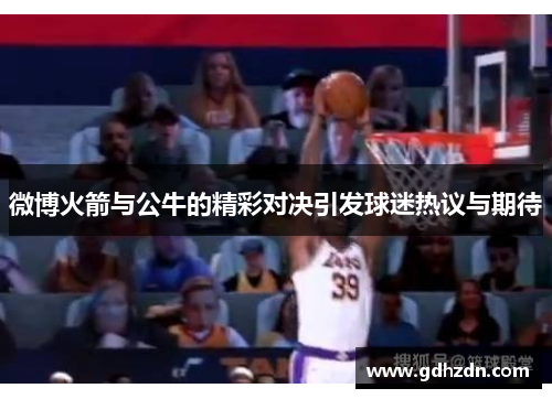 微博火箭与公牛的精彩对决引发球迷热议与期待