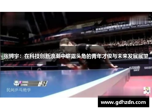 张骋宇：在科技创新浪潮中崭露头角的青年才俊与未来发展展望
