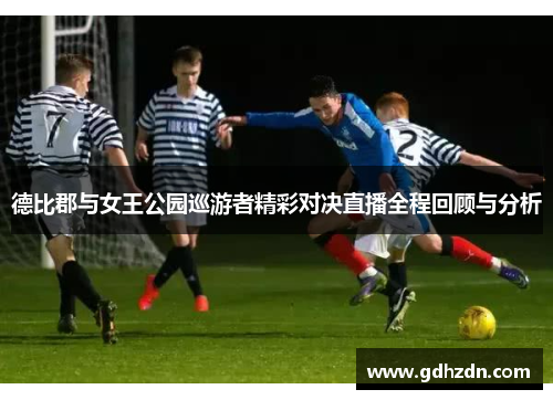 德比郡与女王公园巡游者精彩对决直播全程回顾与分析