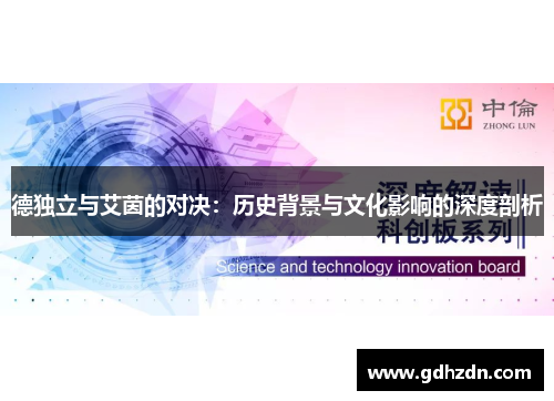 德独立与艾茵的对决：历史背景与文化影响的深度剖析