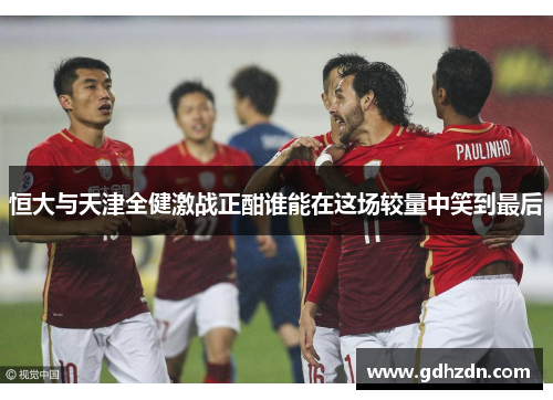 恒大与天津全健激战正酣谁能在这场较量中笑到最后