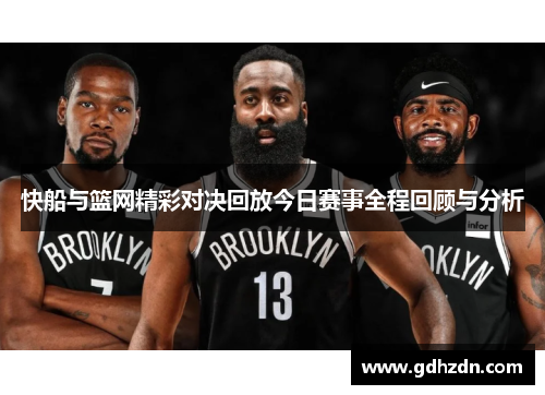 快船与篮网精彩对决回放今日赛事全程回顾与分析