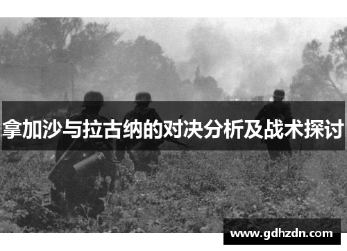 拿加沙与拉古纳的对决分析及战术探讨