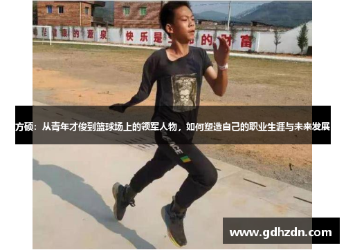 方硕：从青年才俊到篮球场上的领军人物，如何塑造自己的职业生涯与未来发展