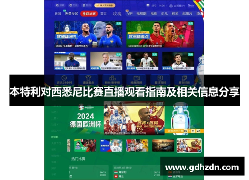 本特利对西悉尼比赛直播观看指南及相关信息分享