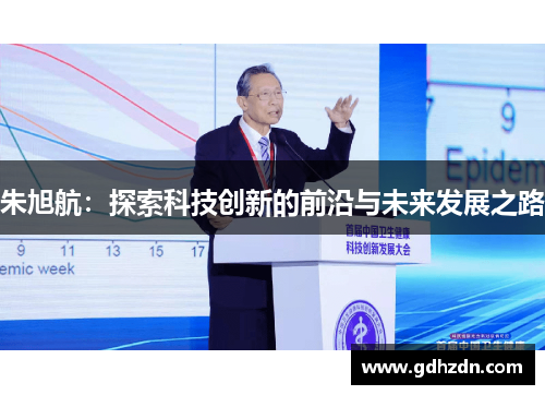 朱旭航：探索科技创新的前沿与未来发展之路