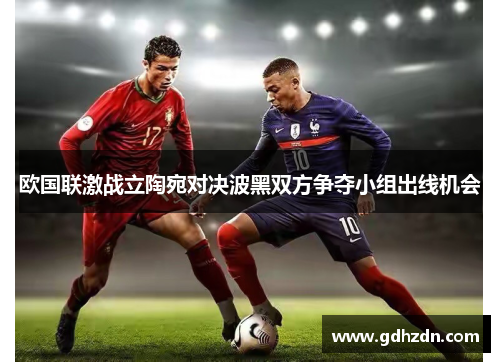 欧国联激战立陶宛对决波黑双方争夺小组出线机会