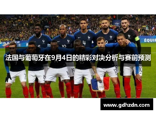 法国与葡萄牙在9月4日的精彩对决分析与赛前预测