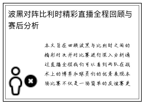 波黑对阵比利时精彩直播全程回顾与赛后分析