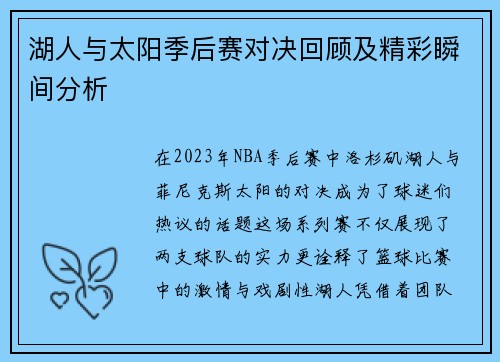 湖人与太阳季后赛对决回顾及精彩瞬间分析