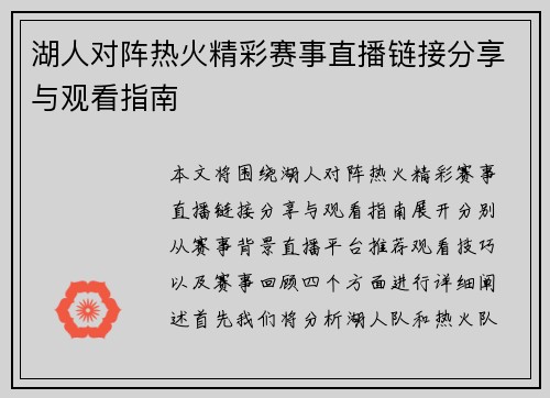 湖人对阵热火精彩赛事直播链接分享与观看指南