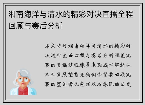 湘南海洋与清水的精彩对决直播全程回顾与赛后分析