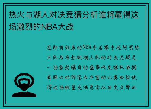 热火与湖人对决竞猜分析谁将赢得这场激烈的NBA大战