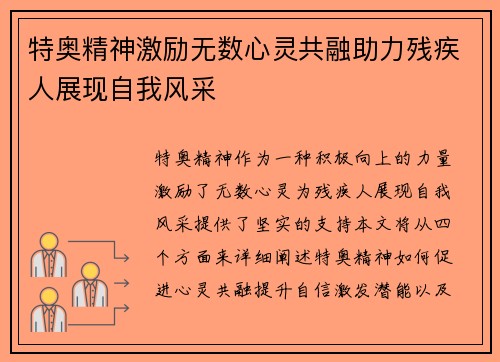 特奥精神激励无数心灵共融助力残疾人展现自我风采