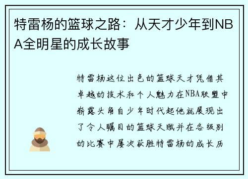 特雷杨的篮球之路：从天才少年到NBA全明星的成长故事