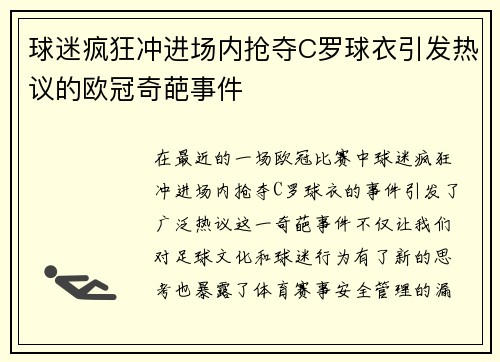 球迷疯狂冲进场内抢夺C罗球衣引发热议的欧冠奇葩事件