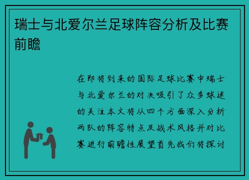 瑞士与北爱尔兰足球阵容分析及比赛前瞻