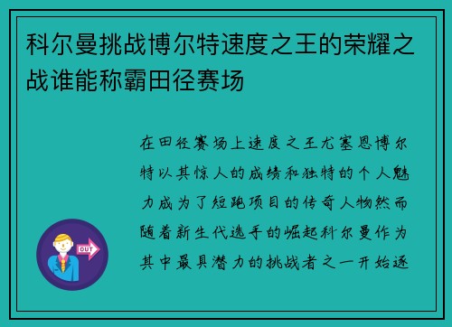 科尔曼挑战博尔特速度之王的荣耀之战谁能称霸田径赛场