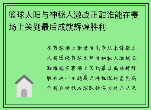 篮球太阳与神秘人激战正酣谁能在赛场上笑到最后成就辉煌胜利
