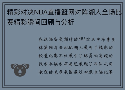 精彩对决NBA直播篮网对阵湖人全场比赛精彩瞬间回顾与分析