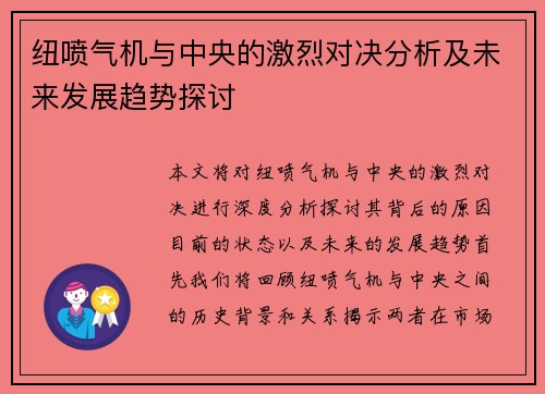 纽喷气机与中央的激烈对决分析及未来发展趋势探讨