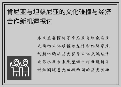 肯尼亚与坦桑尼亚的文化碰撞与经济合作新机遇探讨