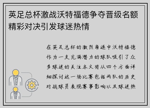 英足总杯激战沃特福德争夺晋级名额精彩对决引发球迷热情