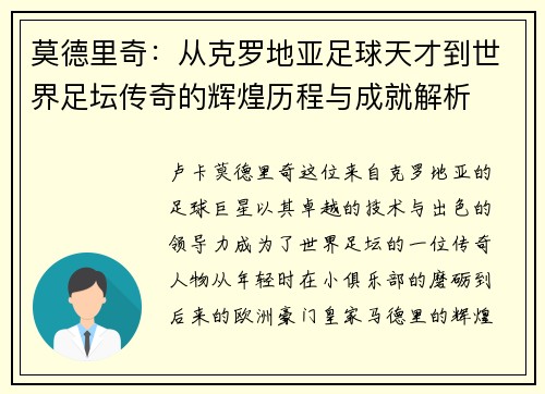 莫德里奇：从克罗地亚足球天才到世界足坛传奇的辉煌历程与成就解析